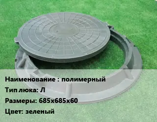 Люк полимерный Тип:Л 685х685х60 зеленый